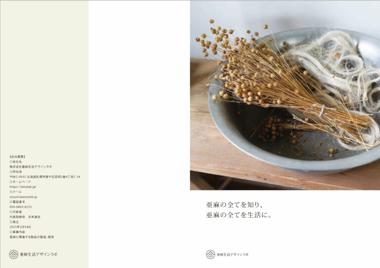 亜麻生活デザインラボ　パンフレットはこちらです。