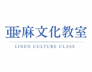 亜麻文化教室のお知らせ