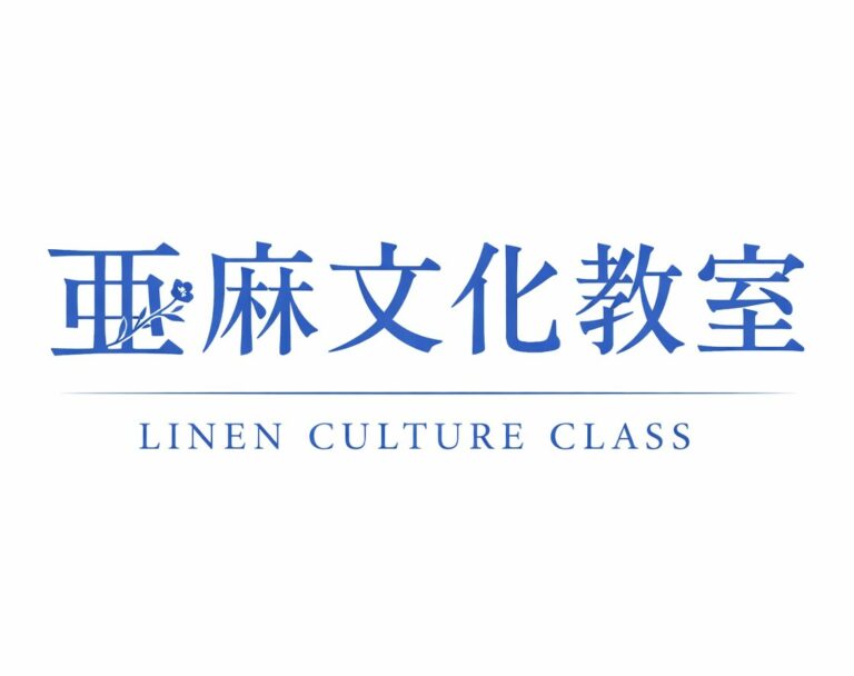 亜麻文化教室のお知らせ